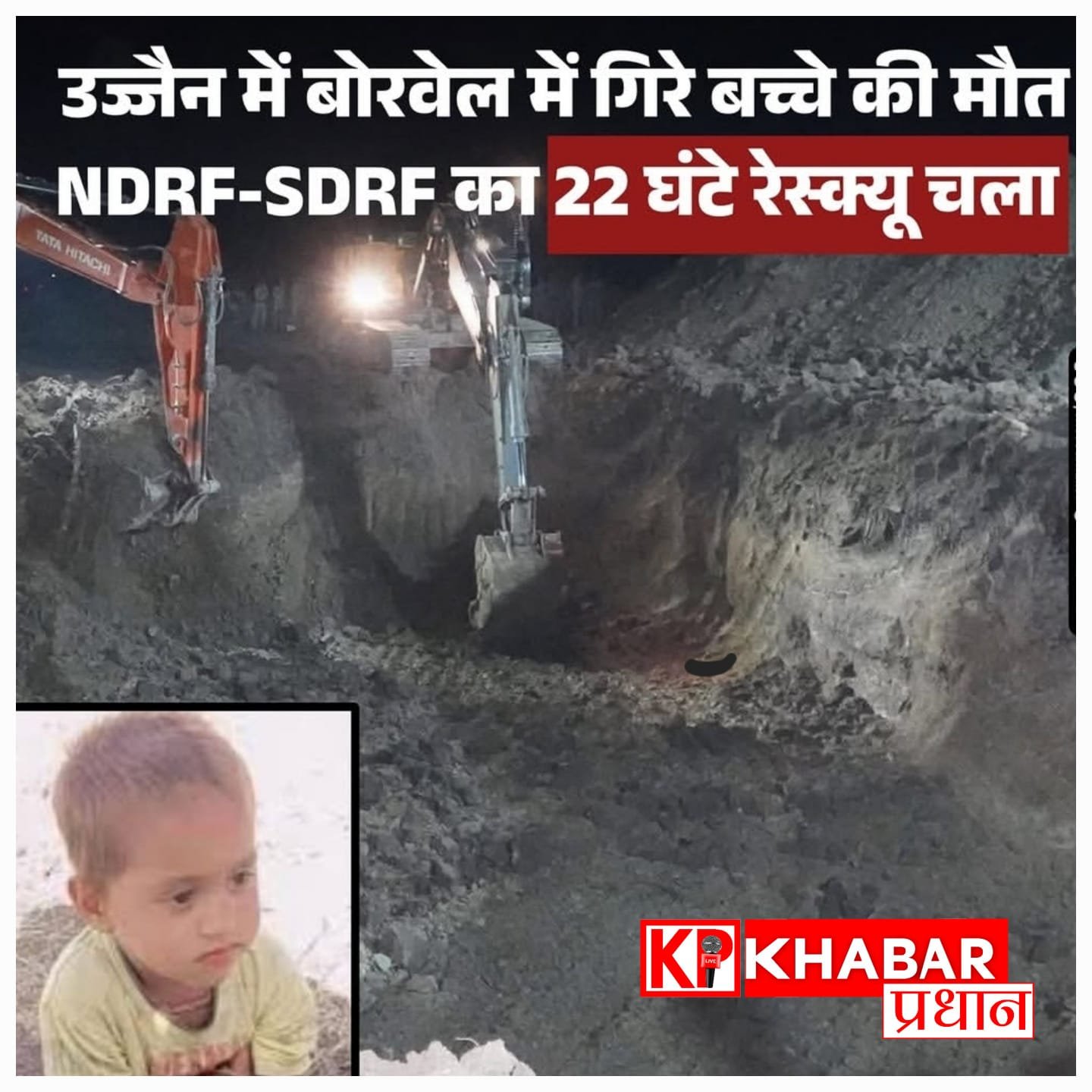 बोरवेल में गिरे 2 साल के मासूम की मौत: 22 घंटे चले रेस्क्यू के बाद निकाला गया शव.