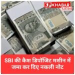 SBI के कैश डिपॉजिट मशीन में जमा कर दिए नकली नोट, बैंक की शिकायत के बाद आरोपी फरार