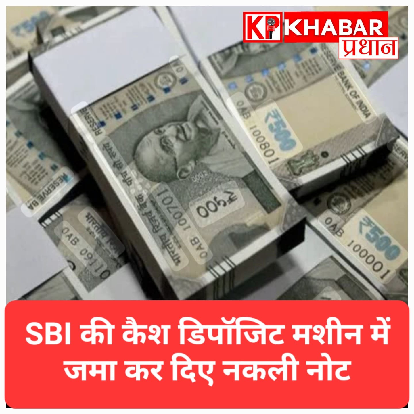 SBI के कैश डिपॉजिट मशीन में जमा कर दिए नकली नोट, बैंक की शिकायत के बाद आरोपी फरार