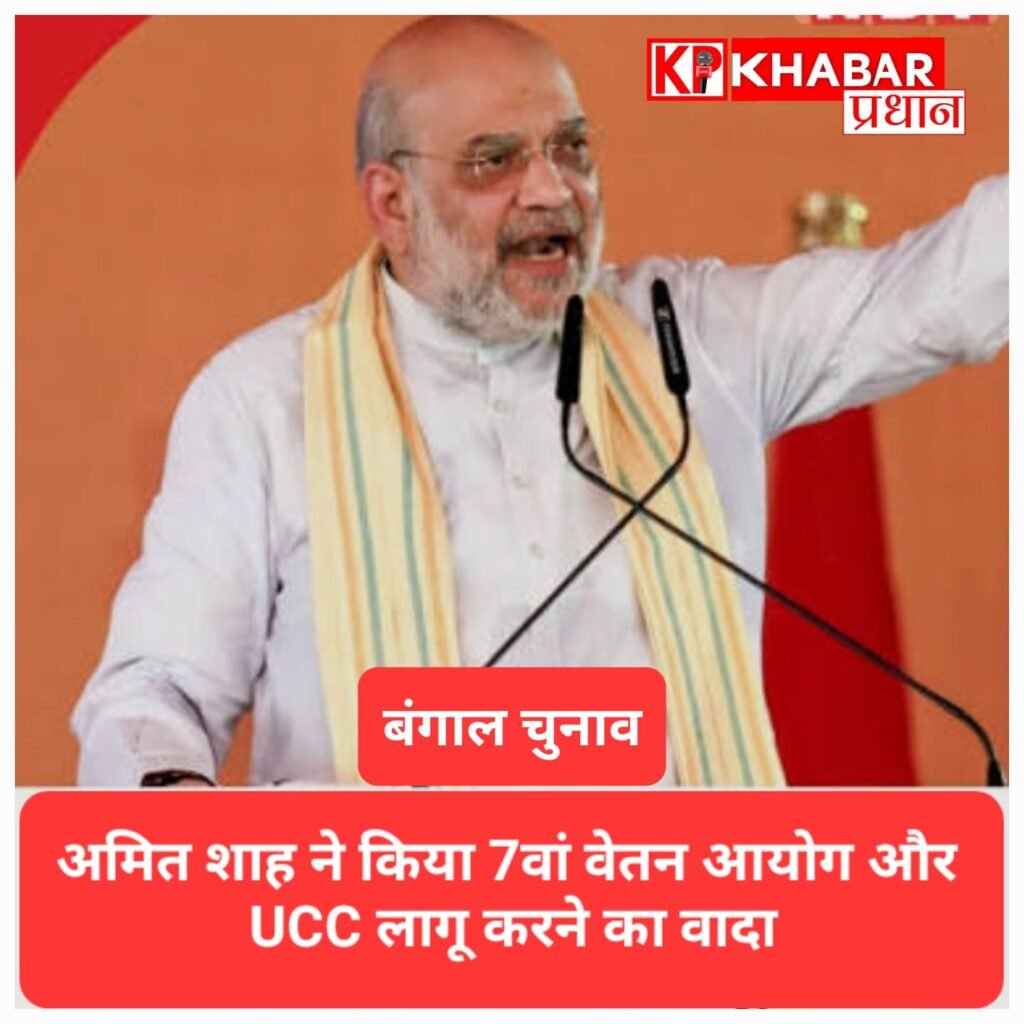 बंगाल चुनाव: अमित शाह ने किया 7वां वेतन आयोग और UCC लागू करने का वादा