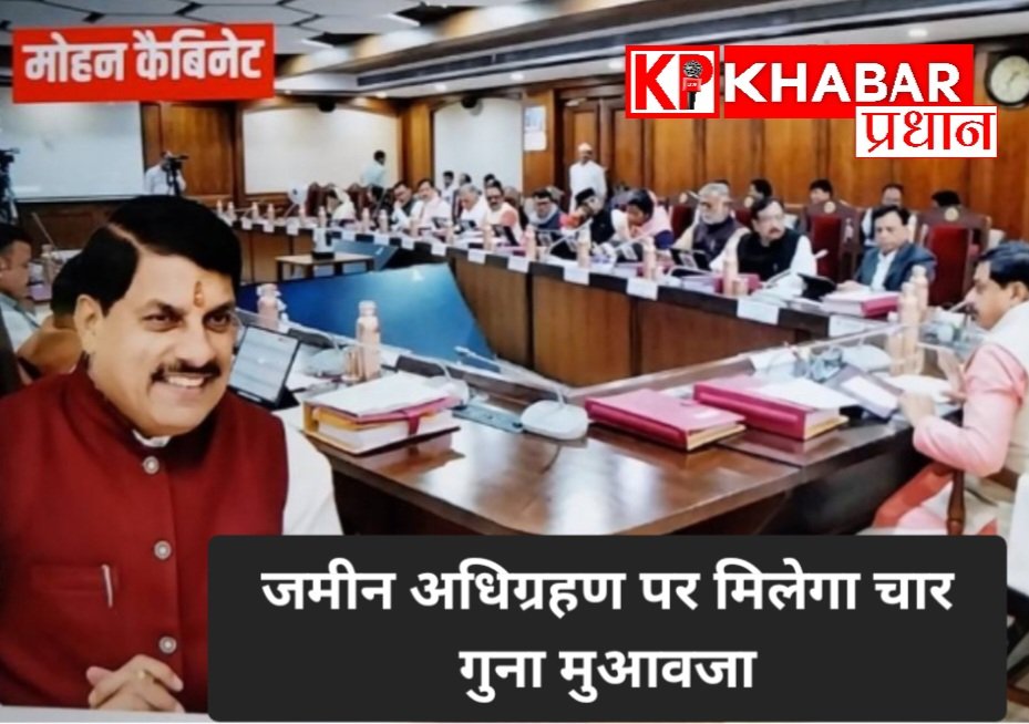 मुख्यमंत्री मोहन यादव की कैबिनेट मीटिंग में किसानों और ग्रामीणों के हितों में अहम फैसला: अब  अधिग्रहीत जमीन पर मुआवजा मिलेगा चार गुना: