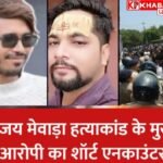 भोपाल के विजय मेवाड़ा हत्याकांड का मुख्य आरोपी आसिफ का हुआ शॉर्ट एनकाउंटर: