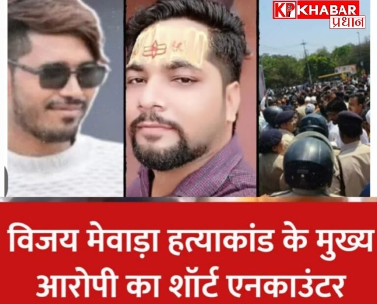 भोपाल के विजय मेवाड़ा हत्याकांड का मुख्य आरोपी आसिफ का हुआ शॉर्ट एनकाउंटर: