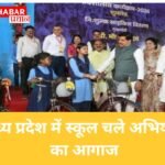 मप्र में स्कूल चले अभियान का आगाज..सीएम मोहन यादव ने दीं मुफ्त साइकिल, किताबें:
