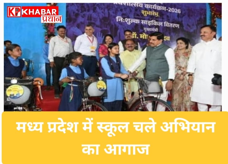 मप्र में स्कूल चले अभियान का आगाज..सीएम मोहन यादव ने दीं मुफ्त साइकिल, किताबें: