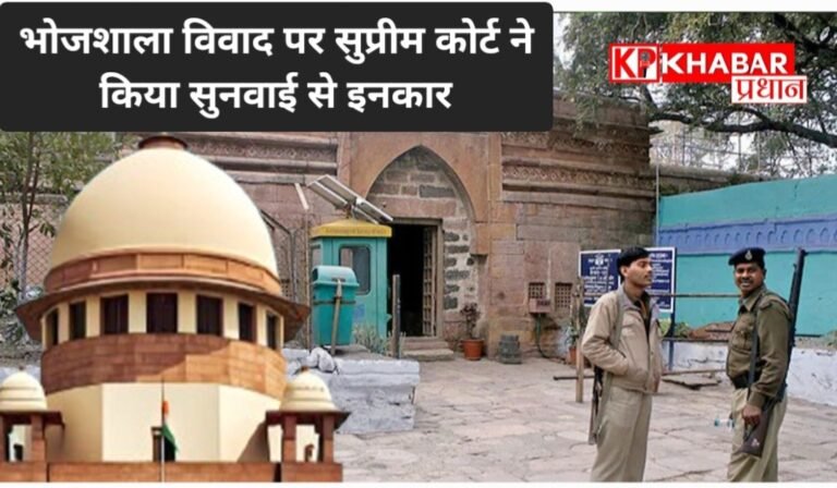 धार के भोजशाला विवाद पर मुस्लिम पक्ष को बड़ा झटका: सुप्रीम कोर्ट ने किया सुनवाई से इनकार,: