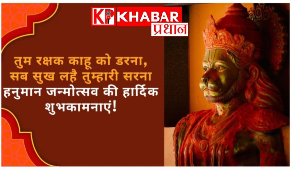 हनुमान जन्मोत्सव: धूमधाम से मनाया जा रहा है यह शुभ पर्व: