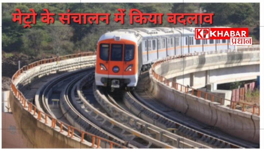 मेट्रो के संचालन में किया बदलाव :यात्री सुविधाओं को बेहतर करने हेतु किया बदलाव: