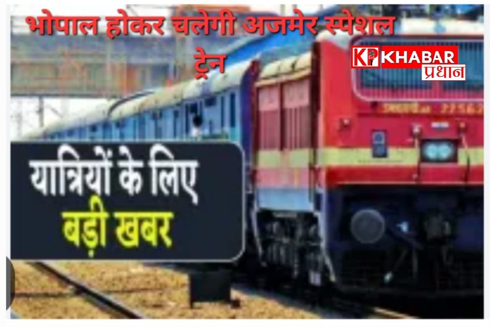 रेलवे प्रशासन में दी यात्रियों को बड़ी राहत: अब  भोपाल होकर चलेगी अजमेर स्पेशल ट्रेन: