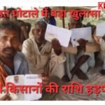 बाढ़ राहत राशि घोटाले में बड़ा खुलासा:794 किसानों की राशि हड़पी: