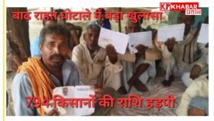 बाढ़ राहत राशि घोटाले में बड़ा खुलासा:794 किसानों की राशि हड़पी: