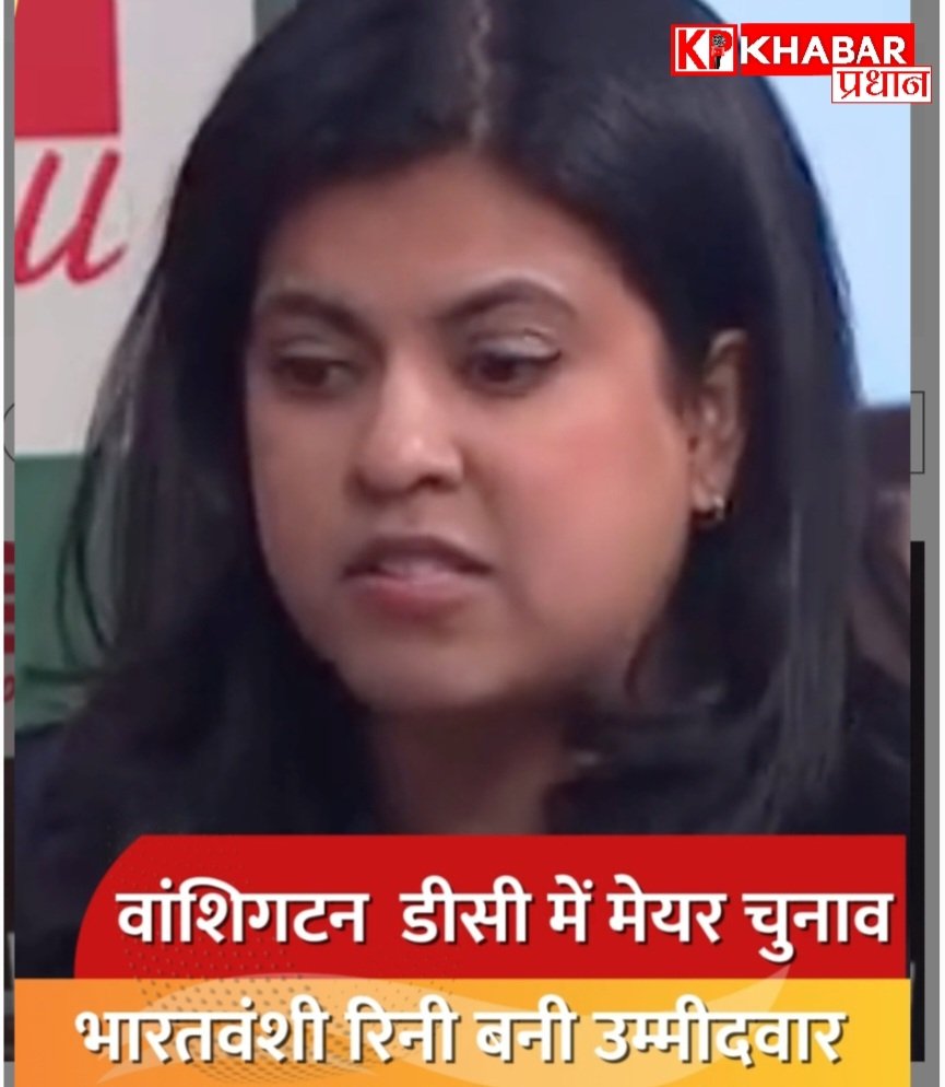 वाशिंगटन डीसी की मेयर बनने की दौड़ में भारतवंशी रिनी संपत: पहली दक्षिण एशियाई उम्मीदवार