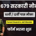मध्य प्रदेश में सरकारी नौकरी का शानदार मौका, फॉरेस्ट गार्ड और जेल प्रहरी समेत 1679 पदों पर निकली भर्ती