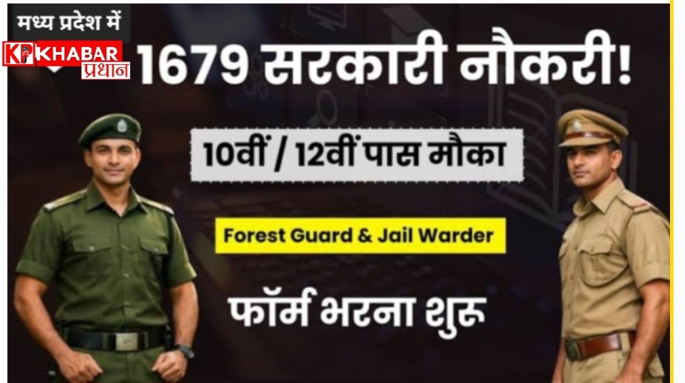 मध्य प्रदेश में सरकारी नौकरी का शानदार मौका, फॉरेस्ट गार्ड और जेल प्रहरी समेत 1679 पदों पर निकली भर्ती