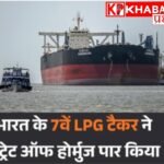 हार्मुज स्ट्रीट से सुरक्षित निकला भारत का सातवां एलपीजी टैंकर:भारत के साथ अपने मजबूत संबंधों का दिया हवाला: