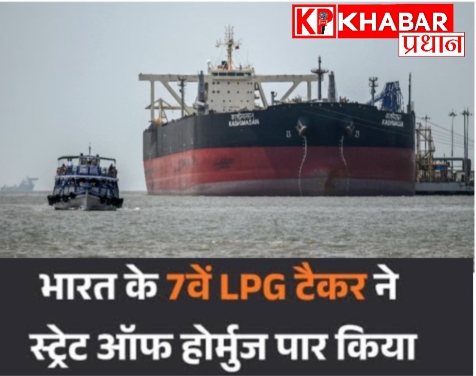 हार्मुज स्ट्रीट से सुरक्षित निकला भारत का सातवां एलपीजी टैंकर:भारत के साथ अपने मजबूत संबंधों का दिया हवाला: