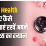 महिलाएं कैसे सुधारें अपनी लाइफस्टाइल– जिससे रहें एकदम फिट-