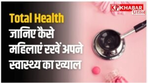 महिलाएं कैसे सुधारें अपनी लाइफस्टाइल– जिससे रहें एकदम फिट-