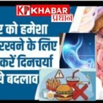 कैसी हो आपकी दिनचर्या जिससे सेहत की हो सुरक्षा: