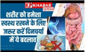 कैसी हो आपकी दिनचर्या जिससे सेहत की हो सुरक्षा: