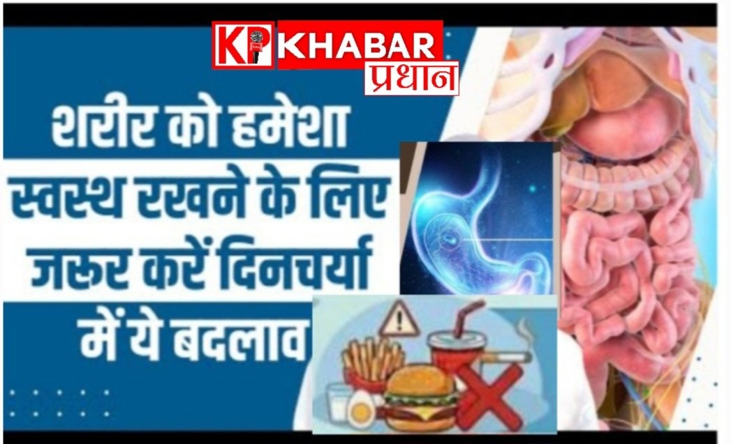 कैसी हो आपकी दिनचर्या जिससे सेहत की हो सुरक्षा: