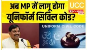 मध्य प्रदेश में भी लागू होगा UCC:अगले 6 माह में UCC लागू करने की तैयारी: