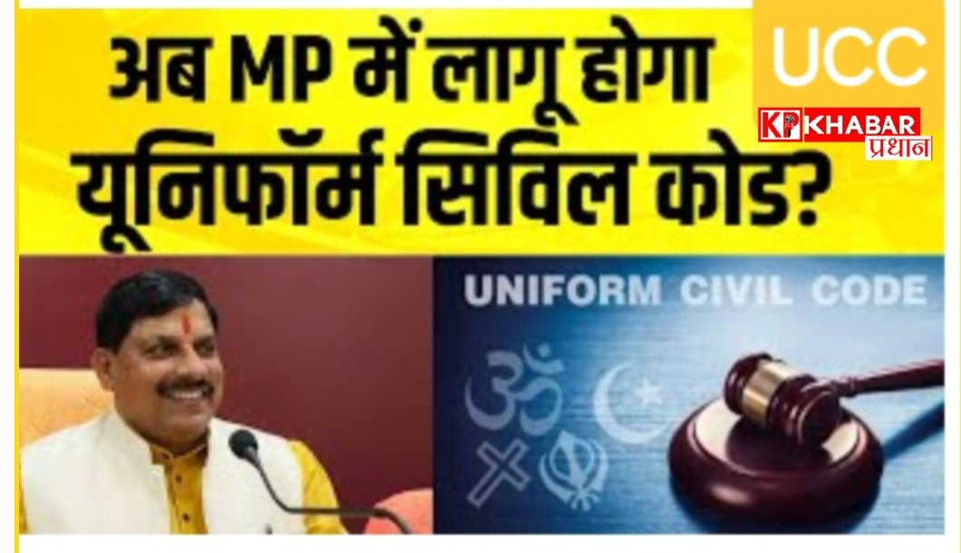 मध्य प्रदेश में भी लागू होगा UCC:अगले 6 माह में UCC लागू करने की तैयारी: