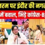 वंदेमातरम् पर छिड़ा सियासी संग्राम, पार्षद फौजिया शेख पर चौतरफा बयान जारी :