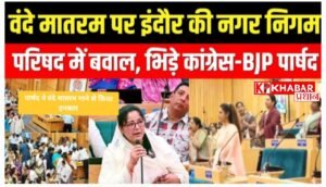 वंदेमातरम् पर छिड़ा सियासी संग्राम, पार्षद फौजिया शेख पर चौतरफा बयान जारी :