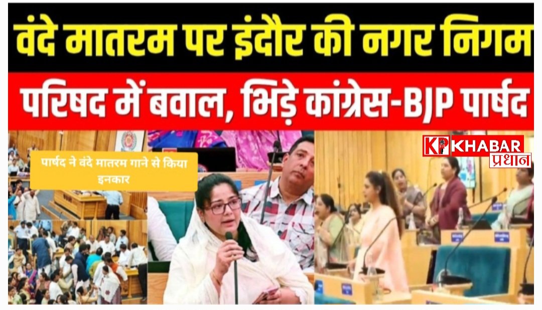 वंदेमातरम् पर छिड़ा सियासी संग्राम, पार्षद फौजिया शेख पर चौतरफा बयान जारी :