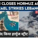 लेबनान पर हमले के बाद शांति वार्ता पर संकट, ईरान ने हॉर्मुज जलडमरूमध्य बंद करने की दी धमकी