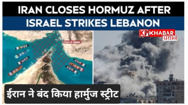लेबनान पर हमले के बाद शांति वार्ता पर संकट, ईरान ने हॉर्मुज जलडमरूमध्य बंद करने की दी धमकी