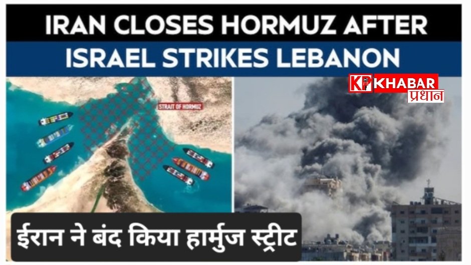 लेबनान पर हमले के बाद शांति वार्ता पर संकट, ईरान ने हॉर्मुज जलडमरूमध्य बंद करने की दी धमकी