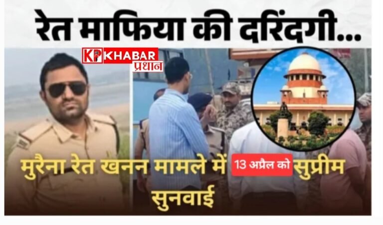 वनरक्षक की हत्या का केस अब सुप्रीम कोर्ट में चलेगा! सुनवाई 13 अप्रैल को!