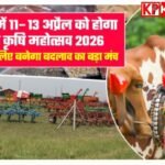 किसानों को आधुनिक तकनीक से जोड़ने के उद्देश्य से 11 से 13 अप्रैल तक कृषि महाकुंभ रायसेन में