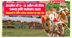 किसानों को आधुनिक तकनीक से जोड़ने के उद्देश्य से 11 से 13 अप्रैल तक कृषि महाकुंभ रायसेन में
