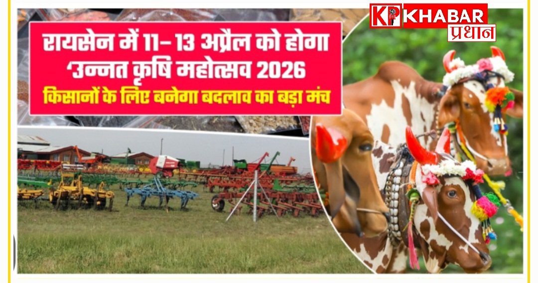 किसानों को आधुनिक तकनीक से जोड़ने के उद्देश्य से 11 से 13 अप्रैल तक कृषि महाकुंभ रायसेन में