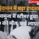 मथुरा के वृंदावन में यमुना नदी में दर्दनाक हादसा:30 पर्यटकों से भरा स्टीमर यमुना में डूबा: