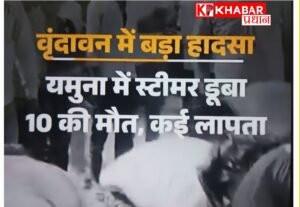 मथुरा के वृंदावन में यमुना नदी में दर्दनाक हादसा:30 पर्यटकों से भरा स्टीमर यमुना में डूबा: