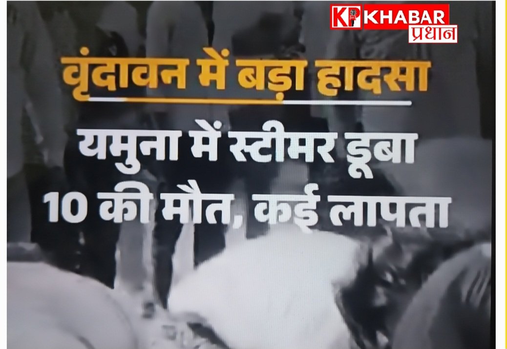 मथुरा के वृंदावन में यमुना नदी में दर्दनाक हादसा:30 पर्यटकों से भरा स्टीमर यमुना में डूबा: