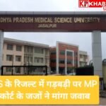 जबलपुर मेडिकल यूनिवर्सिटी में MBBS के रिजल्ट में गड़बड़ी, सही जवाब पर जीरो, गलत पर दिये नंबर: