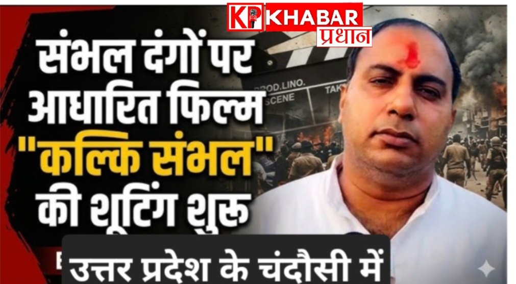 संभल के दंगों पर आधारित फिल्म ‘कल्कि संभल’ की शूटिंग उत्तर प्रदेश के चंदौसी में शुरू: