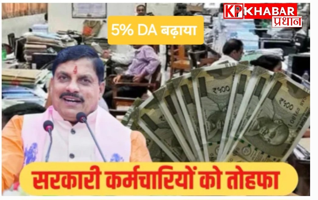 मध्य प्रदेश सरकार ने सरकारी कर्मचारियों को दी बड़ी राहत -छठे वेतनमान वाले कर्मचारियों के DA में 5% की बढ़ोतरी: