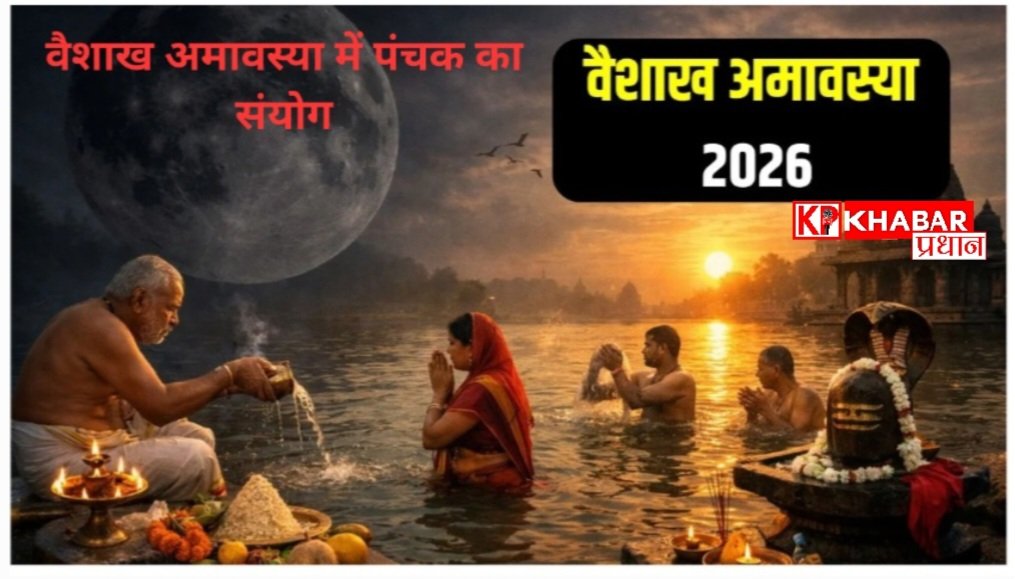 Vaishakh amavasya 2026:क्यों है खास -बैसाख अमावस्या: वैशाख अमावस्या में पितरों को कैसे प्रसन्न करें: