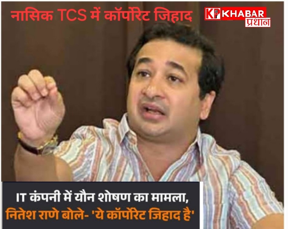 TCS नासिक केस- कॉर्पोरेट जिहाद :महाराष्ट्र के मंत्री नितेश राणे का बयान- कंपनी सिर्फ हिंदुओं को नौकरी पर रखें: