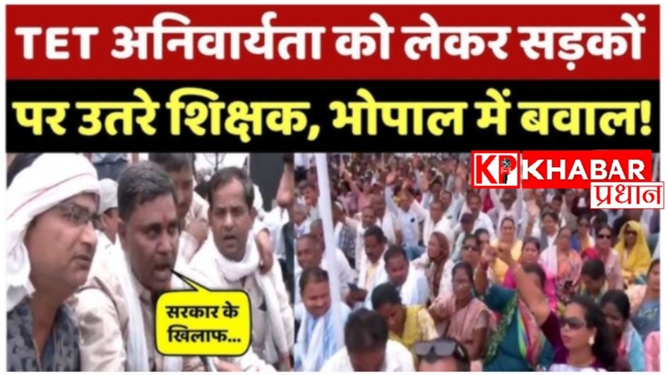 भोपाल में आज शिक्षकों का TET के विरोध में शक्ति प्रदर्शन :हजारों शिक्षक सड़क पर उतरे: