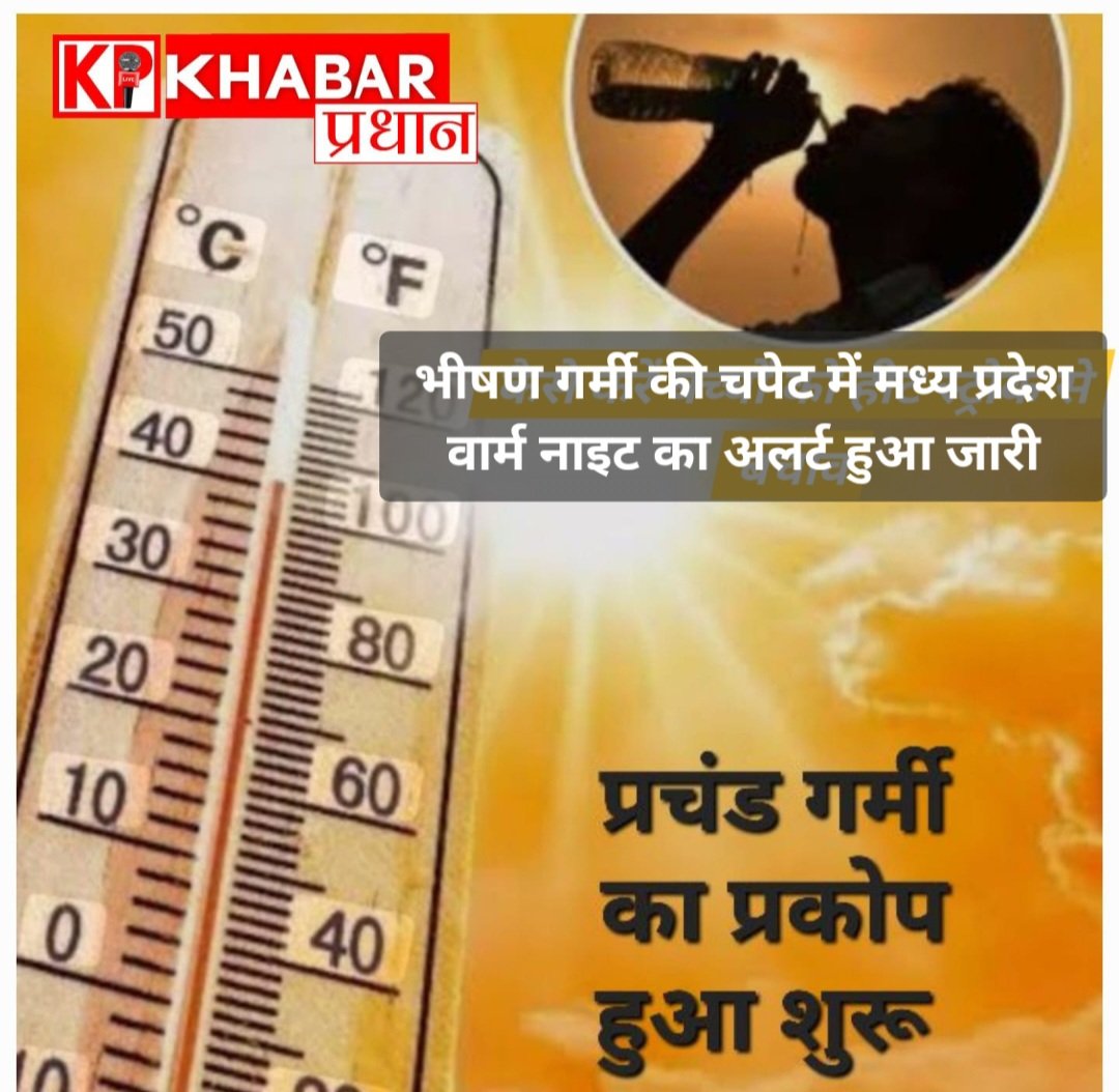 मध्य प्रदेश में सीजन में पहली बार भीषण गर्मी की चपेट में: वार्म नाइट का अलर्ट जारी: