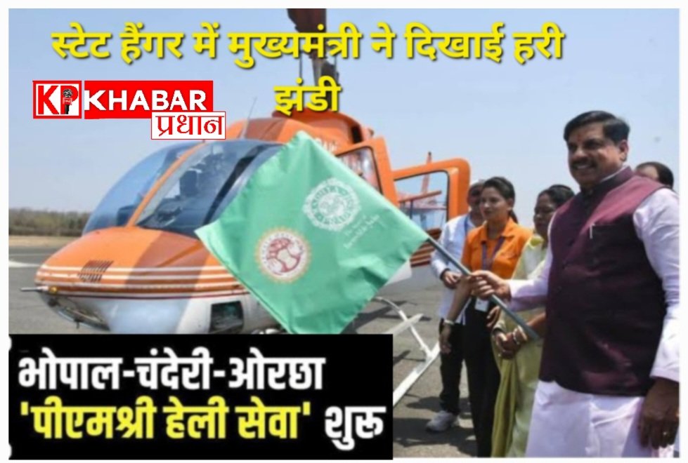 ‘पीएम श्री हेली पर्यटन सेवा’ के नए सेक्टर का मुख्यमंत्री मोहन यादव ने किया शुभारंभ: