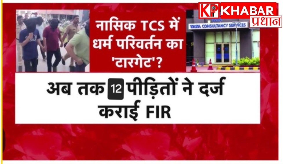 नासिक TCS मामला: ऑफिस में यौन उत्पीड़न और धर्म परिवर्तन का दबाव, पीड़ितों की संख्या बढ़कर 12 पहुंची