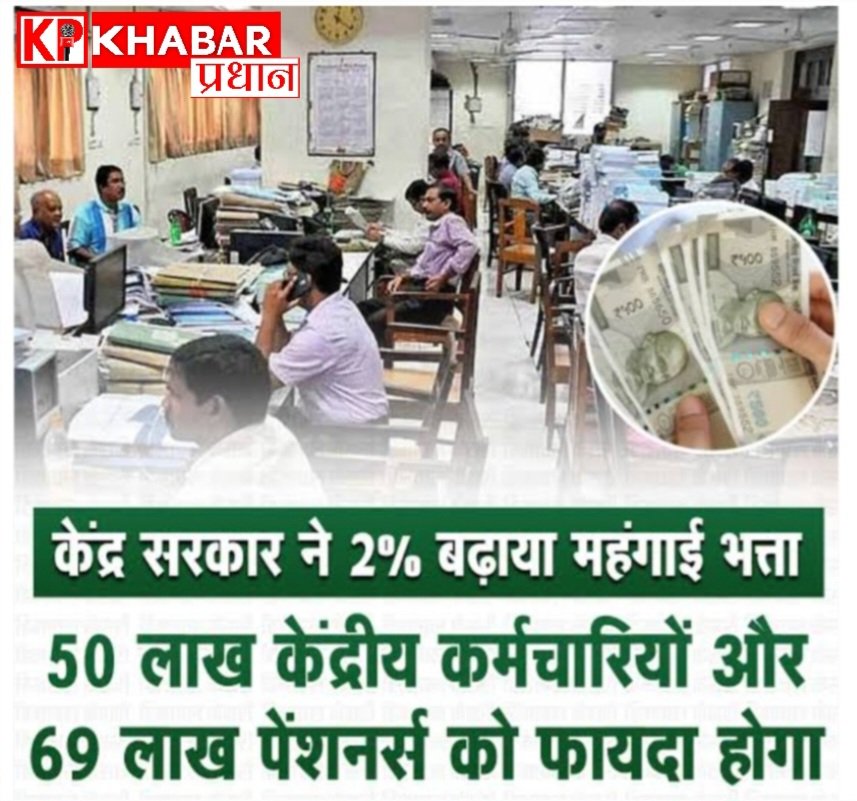 केंद्र सरकार का बड़ा फैसला: 50 लाख से ज्यादा कर्मचारियों और पेंशनर्स का महंगाई भत्ता बढ़ा